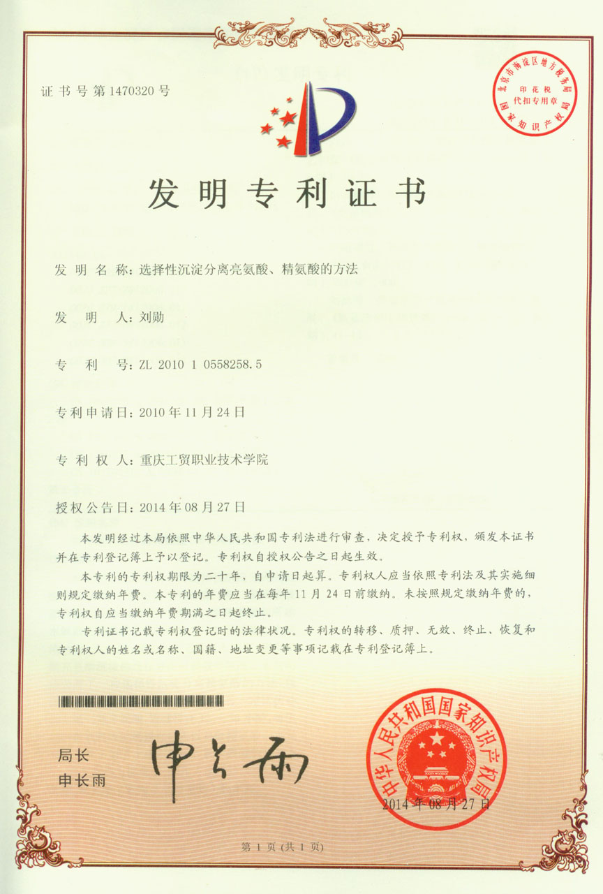 我院生物化学工程系刘勋教授两项发明专利获国家授权
