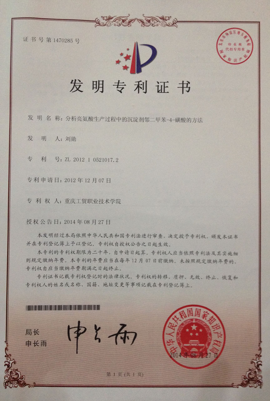 我院生物化学工程系刘勋教授两项发明专利获国家授权
